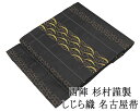 【ポイント10倍】名古屋帯 新品仕立済 西陣 杉村謹製 しじら織 手織りすくい帯 横段露芝籠目模様 新品 仕立て上がり h2835