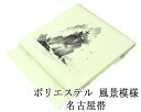 【ポイント10倍】名古屋帯 新品仕立済 ポリエステル 風景模様 新品 仕立て上がり h2847