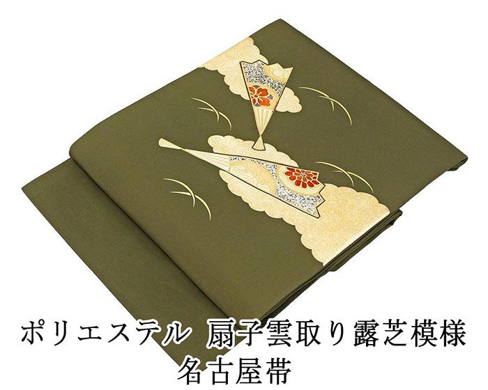 名古屋帯 新品仕立済 ポリエステル 扇子雲取り露芝模様 新品 仕立て上がり h2855