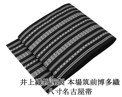 名古屋帯 新品 仕立て上がり 博多織 本場筑前 井上絹織 博多献上 八寸名古屋帯 博多帯 絹 仕立て済み h2914 名古屋帯 新品 仕立て上がり 博多織 本場筑前 井上絹織 博多献上 八寸名古屋帯 博多帯 絹 仕立て済み h2914