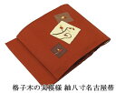 28時間限定\30%OFFクーポン配布中/名古屋帯 新品仕立済 格子木の実模様 紬 八寸名古屋帯 新品 仕立て上がり h2917