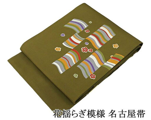 \10%OFFクーポン/名古屋帯 正絹 新品 仕立て上がり 花揺らぎ 名古屋帯 小難あり ポイント柄 仕立済み h2976 \10%OFFクーポン/名古屋帯 正絹 新品 仕立て上がり 花揺らぎ 名古屋帯 小難あり ポイント柄 仕立済み h2976