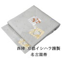 【ポイント10倍】名古屋帯 新品 仕立て上がり 西陣 京都イシハラ謹製 四季花源氏香文 名古屋帯 仕立済み h2979