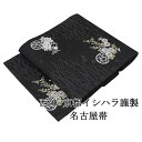 【ポイント10倍】名古屋帯 新品 仕立て上がり 西陣 京都イシハラ謹製 露芝 四季花籠 名古屋帯 仕立済み h2984