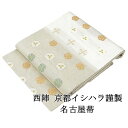 【ポイント10倍】名古屋帯 新品 仕立て上がり 西陣 京都イシハラ謹製 松竹梅 名古屋帯 小難あり 仕立済み h2995