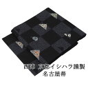 【ポイント10倍】名古屋帯 新品 仕立て上がり 西陣 京都イシハラ謹製 市松 草花 名古屋帯 仕立済み h2997