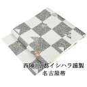 【ポイント10倍】名古屋帯 新品 仕立て上がり 西陣 京都イシハラ謹製 市松 草花 名古屋帯 仕立済み h2998