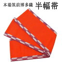 \PRICE DOWN&20%OFFクーポン/半幅帯 正絹 本場筑前 博多織 細帯 半巾帯 小袋帯 脇山公詞 博多帯 未仕立 日本製 新品 h3001(4)