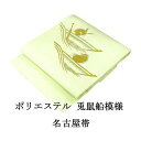 【ポイント10倍】名古屋帯 新品 仕立て上がり ポリエステル 刺繍 兎 鼠 船 うさぎ ねずみ おしゃれ 仕立済み h3032