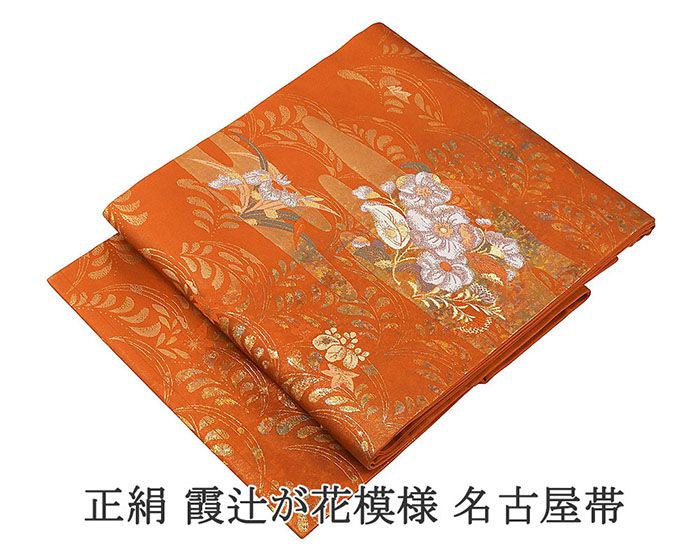 【ポイント10倍】名古屋帯 未使用 正絹 霞 辻が花 未着用 美品 新古品 カジュアル 着物 h4043