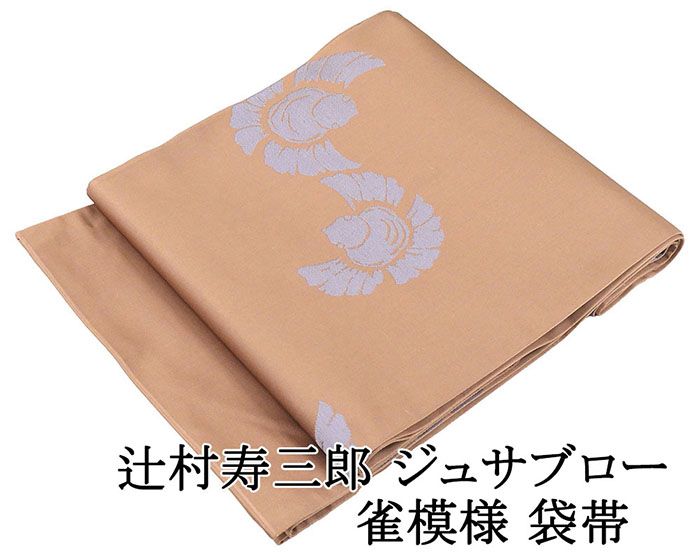 特選 袋帯 中古 リサイクル 正絹 フォーマル 仕立て上がり 六通 ジュサブロー 辻村壽三郎 花模様 黒色 多色 金銀 きもの北條 A1072-18 袋帯【辻村寿三郎】ジュサブロー 桜 正絹 染め分け 灰色 赤紫色 六通柄