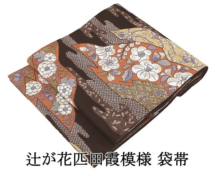 ■□■□■□■□■□■□■□■□■□■□■□■□ 【商品説明】 正絹・袋帯です。 焦げ茶色地に柿茶色や渋めブルー・草灰・ベージュなどの多色で辻が花や匹田・霞模様が柄付けされています。 人気の高い辻が花模様の上品な袋帯です。 ◆柄：辻が花匹田霞模様 ◆六通柄 ◆生地：正絹 ◆長さ：4m22cm/幅:30.5cm ◆芯入り仕立 【状態】 着用シワはありますが、目立つ染みや汚れなどは無い良品です。 ■仕立済み・リサイクル品■ ■□■□■□■□■□■□■□■□■□■□■□■□◆◇新品からリサイクル・中古まで。。着物や帯・和装小物が勢揃い。。◆◇