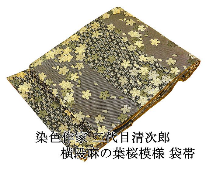 Rakuten - ＼10％クーポン+ポイント10倍／袋帯 正絹 染色作家 二代目清次郎 横段 麻の葉 桜 礼装用 フォーマル 美品 中古 リサイクル 仕立て上がり 着物 g4265