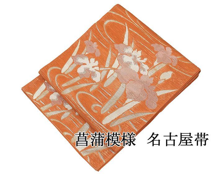 楽天市場】菖蒲 帯の通販