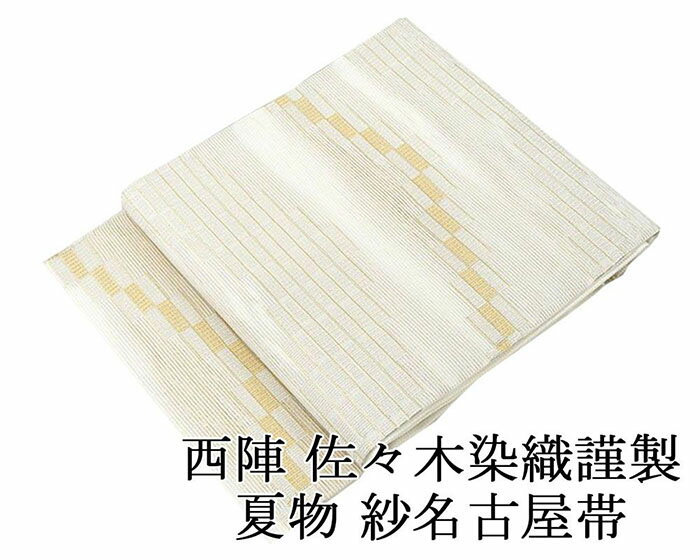 開始2時間限定＼49％OFFクーポン／配布中！夏帯 名古屋帯 新品 仕立て上がり 正絹 夏物 佐々木染織謹製 格子幾何模様 絽名古屋帯 夏 夏用 夏物 新品仕立済 y2579