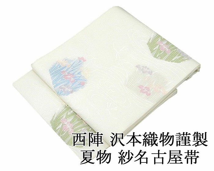 Rakuten - ＼20％OFFクーポン配布中／夏帯 名古屋帯 新品 仕立て上がり 正絹 夏物 沢本織物謹製 菖蒲模様 絽名古屋帯 夏 夏用 夏物 新品仕立済 y2613