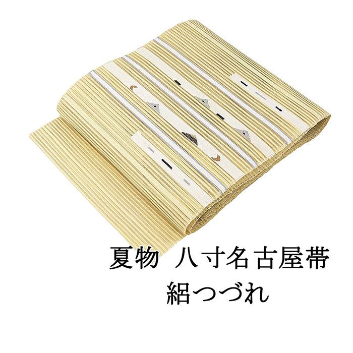 Rakuten - 夏帯 名古屋帯 絽綴れ 正絹 新品 仕立て上がり 卵色 横縞 幾何学 夏八寸帯 八寸 夏用 夏物 絽つづれ y2898