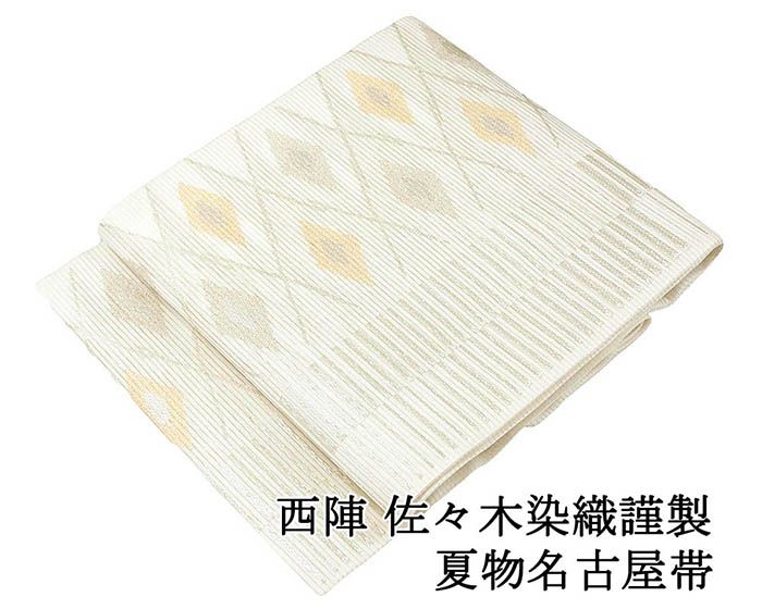 Rakuten - 夏帯 名古屋帯 新品 仕立て上がり 西陣 佐々木染織謹製 横縞 菱 仕立済 九寸 夏物 夏 夏用 新品仕立済 y5191