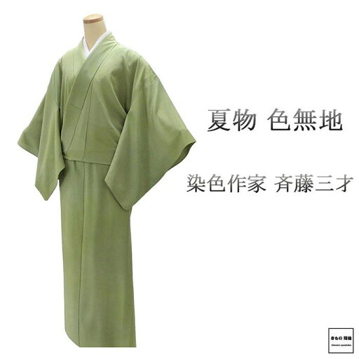 【ポイント10倍】夏物 絽色無地 正絹 染色作家 斉藤三才作 身丈161.5cm 裄丈67.5cm 木瓜 夏用 色無地 中古 リサイクル 着物 wa0109 【ポイント10倍】夏物 絽色無地 正絹 染色作家 斉藤三才作 身丈161.5cm 裄丈67.5cm 木瓜 夏用 色無地 中古 リサイクル 着物 wa0109