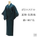 \30%OFFクーポン配布中!/夏物 絽色無地 ポリエステル 濃い納戸 身丈159cm 裄丈64cm 夏用 色無地 中古 リサイクル 着物 wa0125