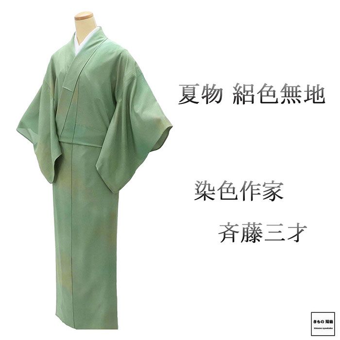 未着用に近い！美品＊単衣＊斉藤三才＊居敷当て付き＊色無地＊着物＊１５６ｃｍ裄６４ 楽天市場】斉藤 三才 着物（種類（着物）色無地）の通販