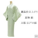 \20%OFFクーポン配布中/夏物 江戸小紋 新品 仕立上がり 正絹 万筋 小難あり 身丈162.5cm 裄丈68cm 夏用 夏物 仕立済 着物 wc2186