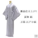 夏物 江戸小紋 新品 仕立上がり 正絹 万筋 身丈172cm 裄丈69cm 夏用 夏物 仕立済 着物 wc2187