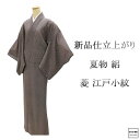 夏物 江戸小紋 新品 仕立上がり 正絹 菱 身丈170.5cm 裄丈68cm 夏用 夏物 仕立済 着物 wc2192
