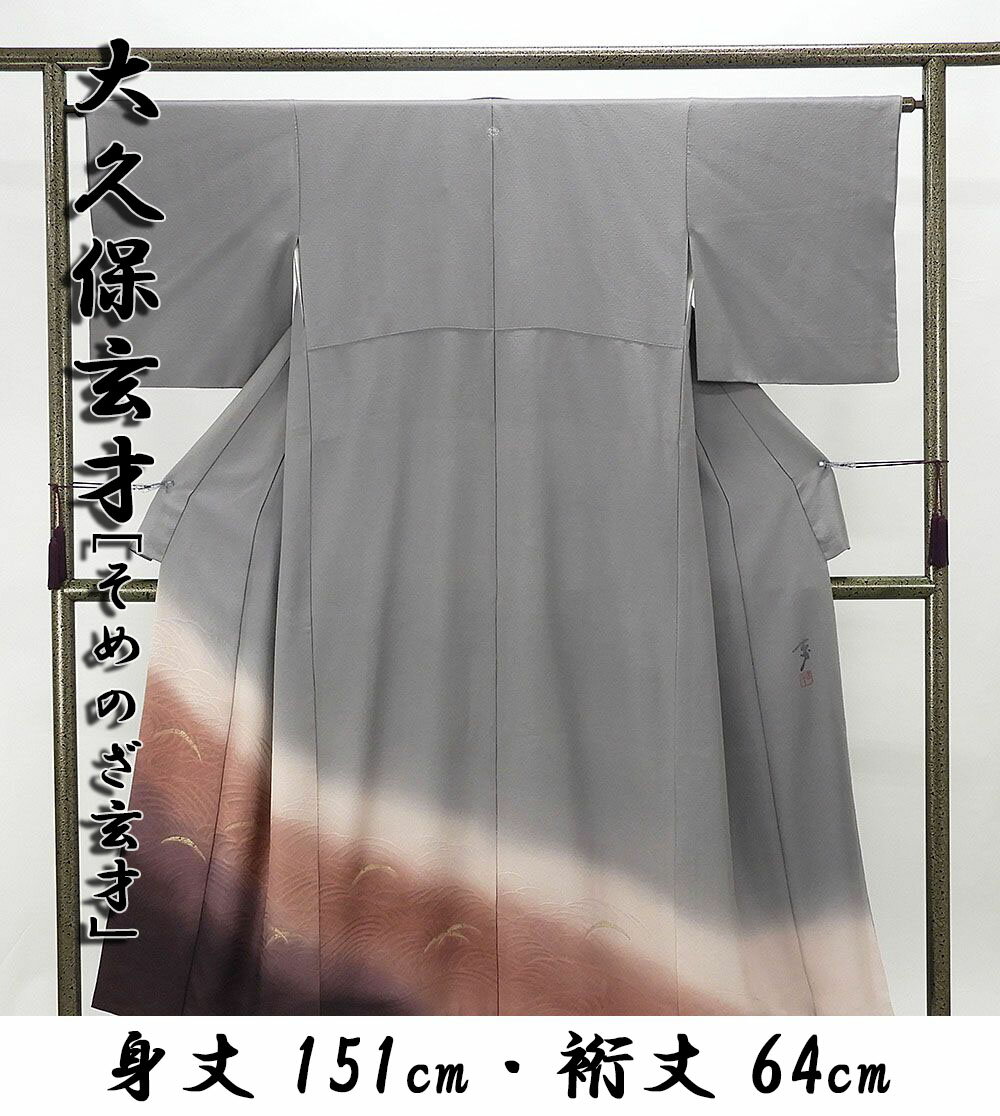 【ポイント10倍】正絹 大久保玄才 そめのざ玄才作 色留袖 リサイクル 着物 sf0001