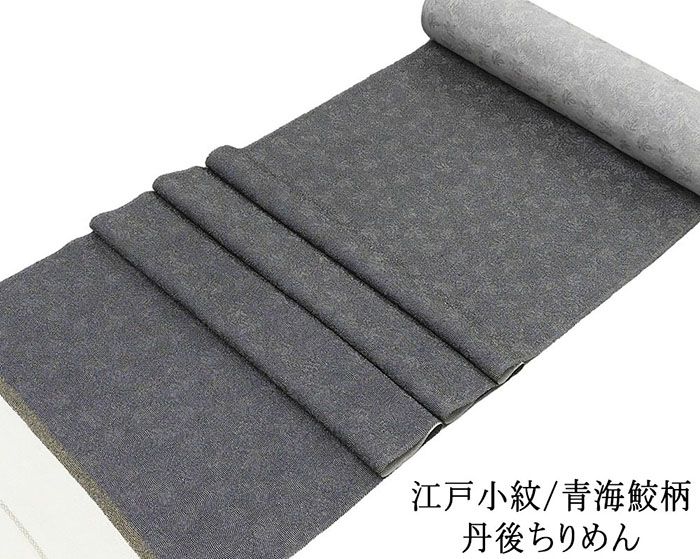 28時間限定＼30％クーポン+ポイント5倍／小紋 反物 正絹 江戸小紋 青海鮫柄 丹後ちりめん 新品 未仕立 着物 フォーマル カジュアル c2126