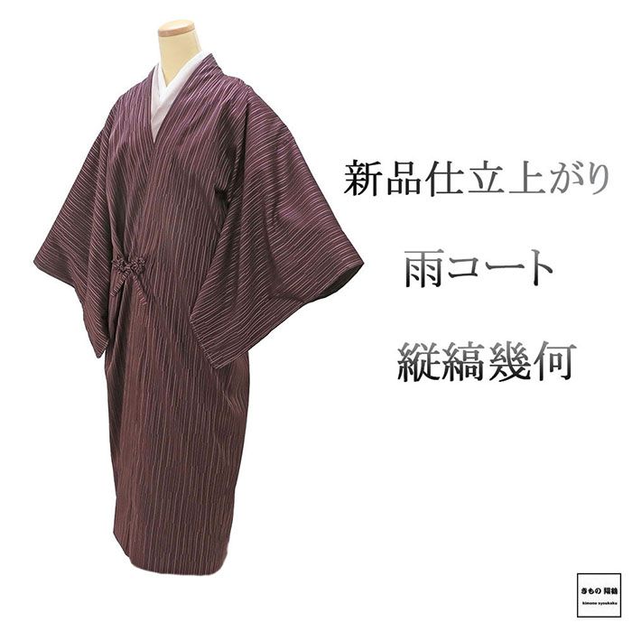 Rakuten - 【ポイント10倍】雨コート 新品 仕立て上がり 正絹 縦縞 幾何 道中着衿 身丈131cm 裄丈69cm 雨コート 仕立済 着物 j1200