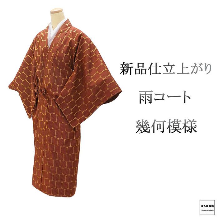 Rakuten - ＼10％OFFクーポン配布中／雨コート 新品 仕立て上がり 正絹 幾何 道中着衿 身丈131cm 裄丈69cm 雨コート 仕立済 着物 j1202