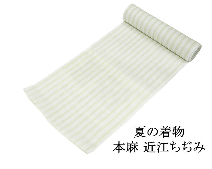 Rakuten - 近江ちぢみ 反物 麻 本麻 上布 近江 浴衣 縦縞模様 未仕立 レディース 着尺 麻100% 洗える 未仕立 着物 wd3214