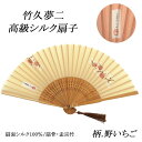 \20%OFFクーポン配布中!/和装小物 扇子 竹久夢二 野いちご シルク 正絹 絹扇子 着物 浴衣 夏 n047