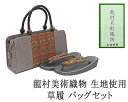【ポイント10倍】草履 バッグ 帯の名門 龍村美術織物 西陣織 帯地使用 レディース フリー 女性 草履バッグ セット 新品 n1452