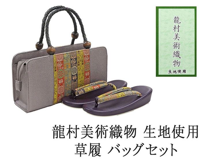 【ポイント10倍】草履 バッグ 帯の名門 龍村美術織物 西陣織 帯地使用 レディース フリー 女性 草履バッグ セット 新品 n1453