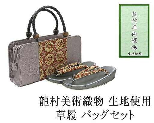 \20%OFFクーポン配布中/草履 バッグ 帯の名門 龍村美術織物 西陣織 帯地使用 レディース フリー 女性 草履バッグ セット 新品 n1456 \20%OFFクーポン配布中/草履 バッグ 帯の名門 龍村美術織物 西陣織 帯地使用 レディース フリー 女性 草履バッグ セット 新品 n1456