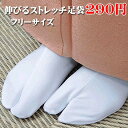 \20%OFFクーポン配布中/足袋 ストレッチ たび フリーサイズ 和装小物 ストレッチ足袋 n367
