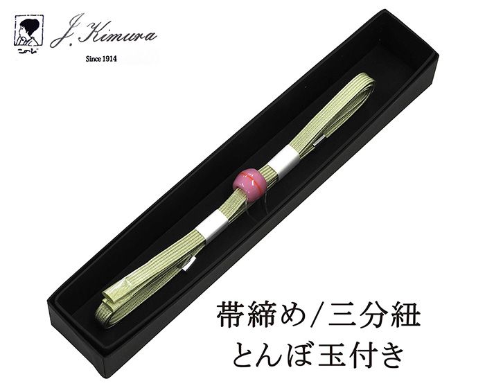 Rakuten - 帯締め 三分紐 正絹 とんぼ玉 J・Kimura 箱入り 新品 和装小物 n4383
