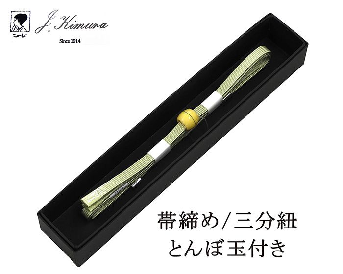 Rakuten - ＼20％OFFクーポン配布中！／帯締め 三分紐 正絹 とんぼ玉 J・Kimura 箱入り 新品 和装小物 n4384