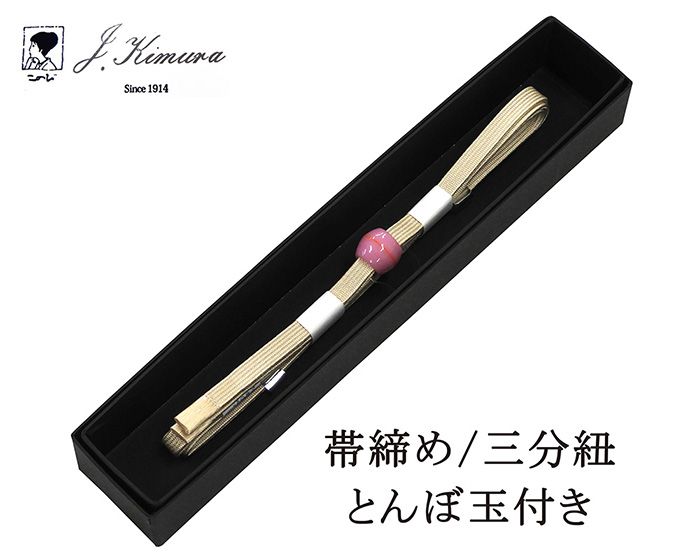 ＼10％OFFクーポン／帯締め 三分紐 正絹 とんぼ玉 J・Kimura 箱入り 新品 和装小物 n4386
