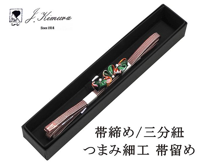 帯締め三分紐正絹摘み細工帯留めJ・...