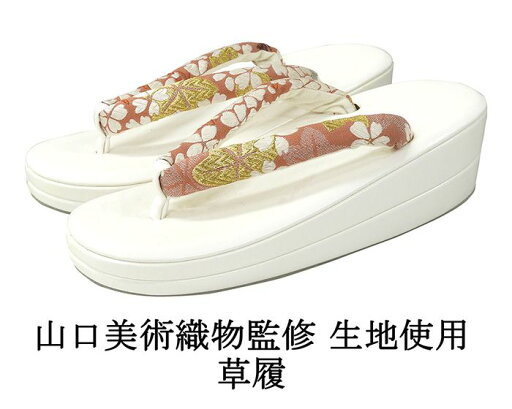 \20%OFFクーポン配布中/草履 山口美術織物 西陣 帯の名門 帯地鼻緒の草履 フリー レディース 女性 二枚芯 新品 n5208 \20%OFFクーポン配布中/草履 山口美術織物 西陣 帯の名門 帯地鼻緒の草履 フリー レディース 女性 二枚芯 新品 n5208