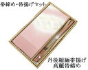 \20%OFFクーポン配布中/帯締め 帯揚げ 新品 正絹 帯締め帯揚げセット 2点 丹後ちりめん 高麗 平組 化粧箱入り 大人 レディース 女性 フォーマル 訪...