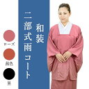 【ポイント10倍】開始28時間限定\30%OFFクーポン/配布中!雨コート 二部式雨コート ポーチ付き レインコート 二部式 和装 新品 送料無料 j2020