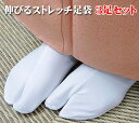 【ポイント10倍】足袋 ストレッチ足袋 フリーサイズ 3足セット 22.5〜24cm 和装小物 新品 n367-03