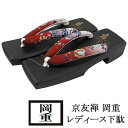 下駄 レディース 浴衣 桐下駄 京友禅 京老舗 岡重 OKAJIMA 焼き下駄 桐 浴衣下駄 げた 女性 新品 n4025