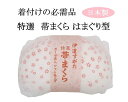 和装小物 帯枕 ガーゼ袋入り はまぐり型 サクラ柄 ソフト仕上げ 伊達すがた 新品 n424(4)