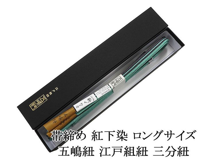 ＼20％OFFクーポン配布中／帯締め 正絹 五嶋紐 帯締め よねざわ新田 紅下染 ロングサイズ 日本製 平組 長尺 LL 無形文化財 帯〆 新品 和装小物 n4414