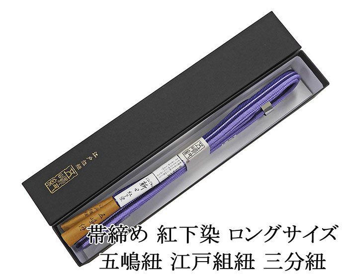 ■□■□■□■□■□■□■□■□■□■□ 【商品説明】 正絹/最高級帯締め・よねざわ新田 紅下染の江戸組紐「五嶋紐」です。 無形文化財・故五島敏太郎氏の伝統継承が生かされた「五嶋紐」帯締めです。 締めやすいと定評のある五嶋紐は無形文化財本手組の匠の技法を用いて独特の色彩・デザインが組み込まれています。 訪問着・色無地などの準礼装から小紋・紬などのカジュアル着物まで幅広く締めていただけます。 通常より約20センチ長いゆったりしめれる帯締めです。 ◆素材：正絹 ◆色：紺藍色×鮮やかな藤紫 ◆幅：約1cm・長さ：約175cm ◆日本製 ■新品■ ■□■□■□■□■□■□■□■□■□■□◆◇新品からリサイクル・中古まで。。着物や帯・和装小物が勢揃い。。◆◇